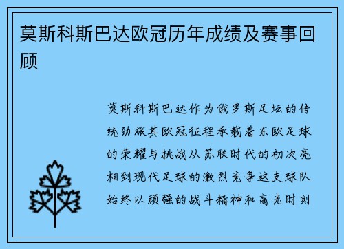 莫斯科斯巴达欧冠历年成绩及赛事回顾