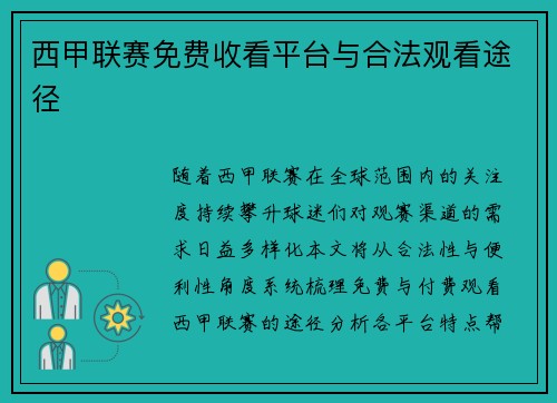 西甲联赛免费收看平台与合法观看途径