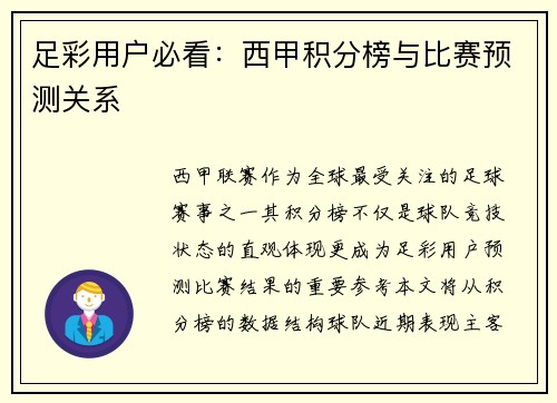 足彩用户必看：西甲积分榜与比赛预测关系