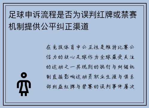 足球申诉流程是否为误判红牌或禁赛机制提供公平纠正渠道