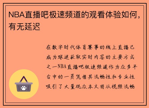 NBA直播吧极速频道的观看体验如何，有无延迟