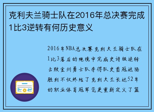 克利夫兰骑士队在2016年总决赛完成1比3逆转有何历史意义