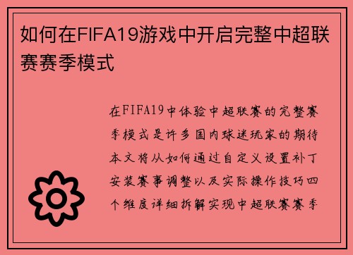 如何在FIFA19游戏中开启完整中超联赛赛季模式