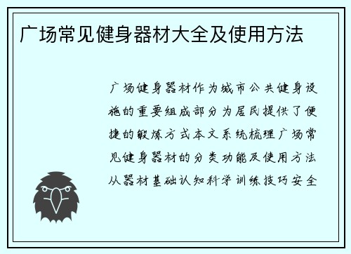 广场常见健身器材大全及使用方法