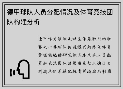 德甲球队人员分配情况及体育竞技团队构建分析