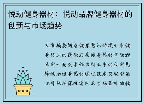 悦动健身器材：悦动品牌健身器材的创新与市场趋势