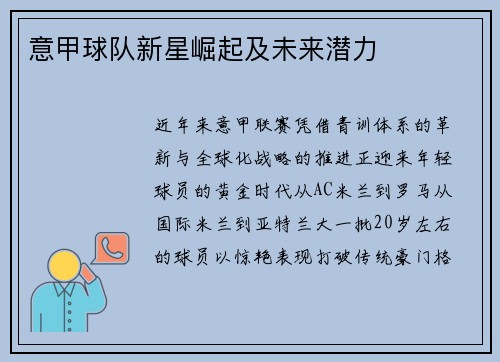 意甲球队新星崛起及未来潜力