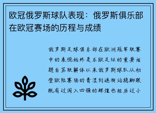 欧冠俄罗斯球队表现：俄罗斯俱乐部在欧冠赛场的历程与成绩