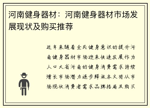 河南健身器材：河南健身器材市场发展现状及购买推荐