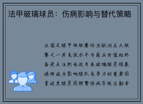 法甲玻璃球员：伤病影响与替代策略