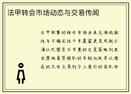 法甲转会市场动态与交易传闻