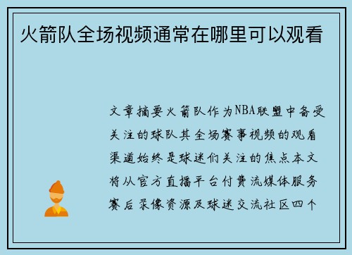 火箭队全场视频通常在哪里可以观看